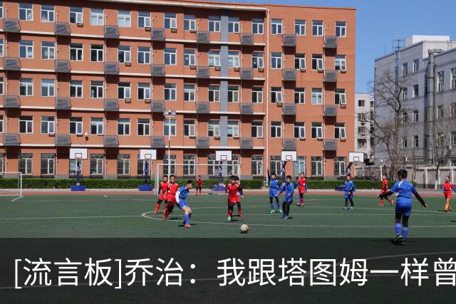 [流言板]乔治：我跟塔图姆一样曾重伤，当你重返赛场比赛感觉会不同